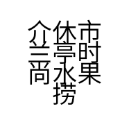 介休市兰亭时尚水果捞店的小店