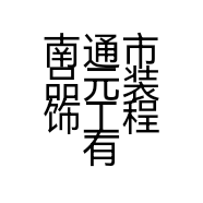 南通市品元装饰工程有限公司的小店