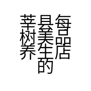 莘县每树美品养生店的小店