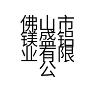 佛山市镁盛铝业有限公司的小店