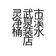 灵武市净泉溪桶装水店的小店