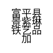 富平县景紫琳铁艺品加工服务部的小店