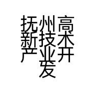 抚州高新技术产业开发区奥通汽车修理厂的小店