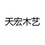 天宏木艺