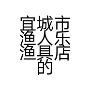 宜城市渔人乐渔具店的小店