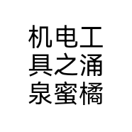 机电工具之涌泉蜜橘