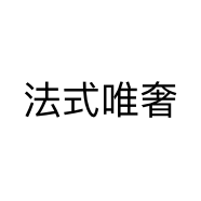 法式唯奢