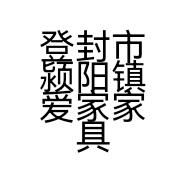 登封市颍阳镇爱家家具店的小店