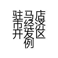 驻马店市经济开发区例领依派服装店的小店