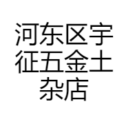 河东区宇征五金土杂店的小店