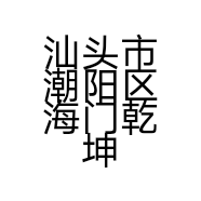 汕头市潮阳区海门乾坤背景的小店