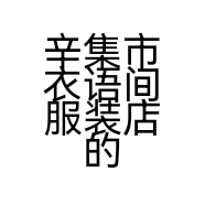 辛集市衣语间服装店的小店个体店