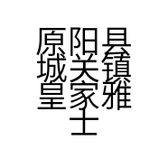 原阳县城关镇皇家雅士美发店的小店