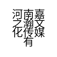 河南嘉之瀚文化传媒有限公司的小店
