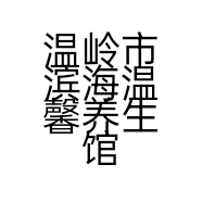 温岭市滨海温馨养生馆的小店