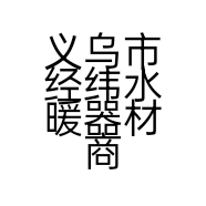 义乌市经纬水暖器材商行个体店