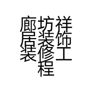 廊坊祥居装饰装修工程有限公司的小店