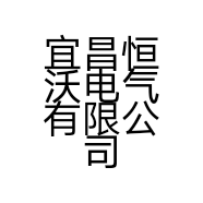 宜昌恒沃电气有限公司的小店