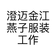 澄迈金江燕子服装工作室的小店
