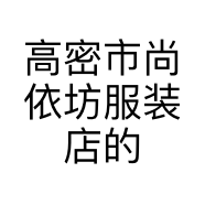 高密市尚依坊服装店的小店
