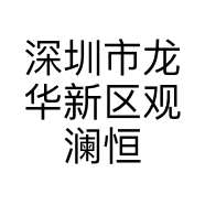 深圳市龙华新区观澜恒达蓄电池店