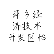 萍乡经济技术开发区怡佳家具定制店的小店