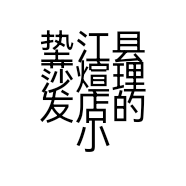 垫江县莎煊理发店的小店