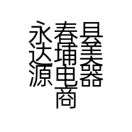 永春县达埔美源电器商行的小店