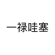 一禄哇塞