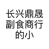 长兴鼎晟副食商行的小店