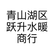 青山湖区跃升水暖商行的小店