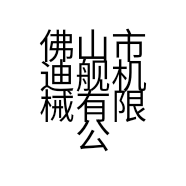 佛山市迪舰机械有限公司的小店