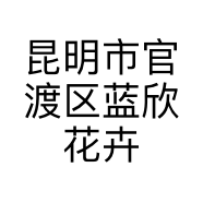 昆明市官渡区蓝欣花卉店的小店
