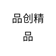 品创精品
