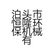 泊头市恒隆环保机械有限公司的小店