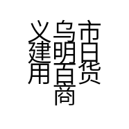 义乌市建明日用百货商行