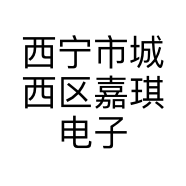 西宁市城西区嘉琪电子产品经营部的小店