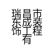 瑞昌市东成装饰工程有限公司的小店