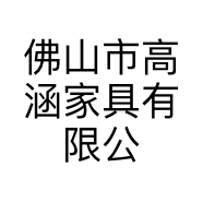佛山市高涵家具有限公司的小店