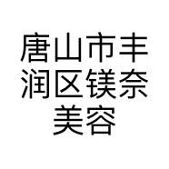 唐山市丰润区镁奈美容美发店