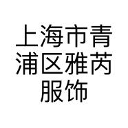 上海市青浦区雅芮服饰店的小店