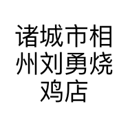诸城市相州刘勇烧鸡店的小店