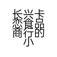 长兴卡恋食品商行的小店