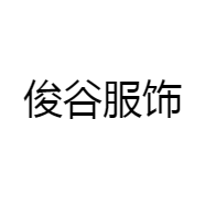 俊谷服饰
