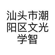 汕头市潮阳区文光学智汇教育用品店的小店