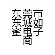 东莞市东城如蜜电子商务商行的小店