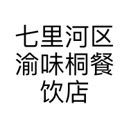 七里河区渝味桐餐饮店的小店