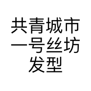 共青城市一号丝坊发型设计店