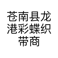 苍南县龙港彩蝶织带商行的小店