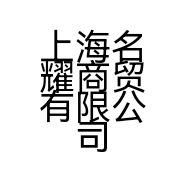 上海名耀商贸有限公司的小店